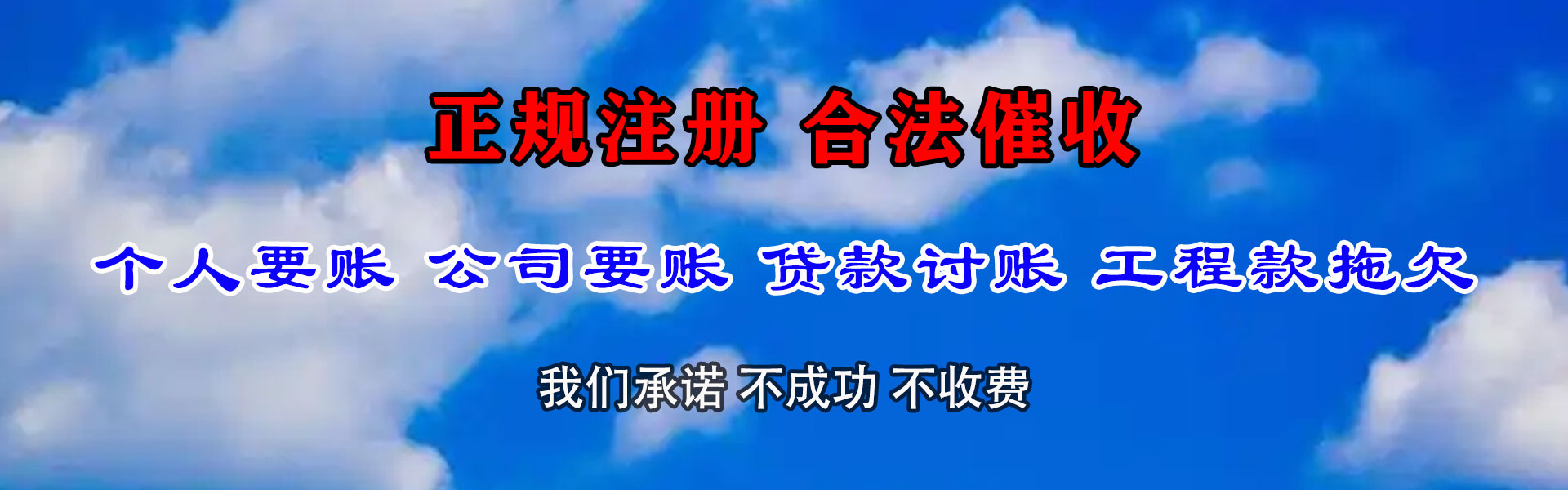 天河要账公司